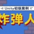 Unity初级案例 - 炸弹人