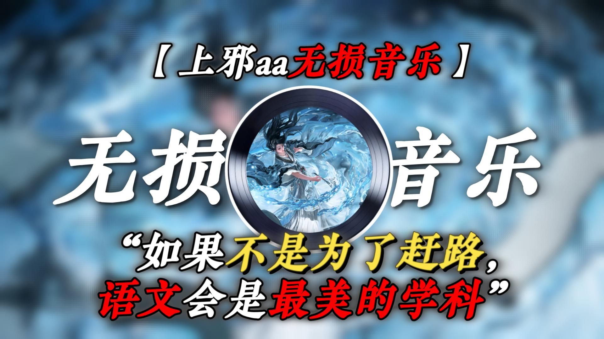 “如果不是为了赶路，语文会是最美的学科。”