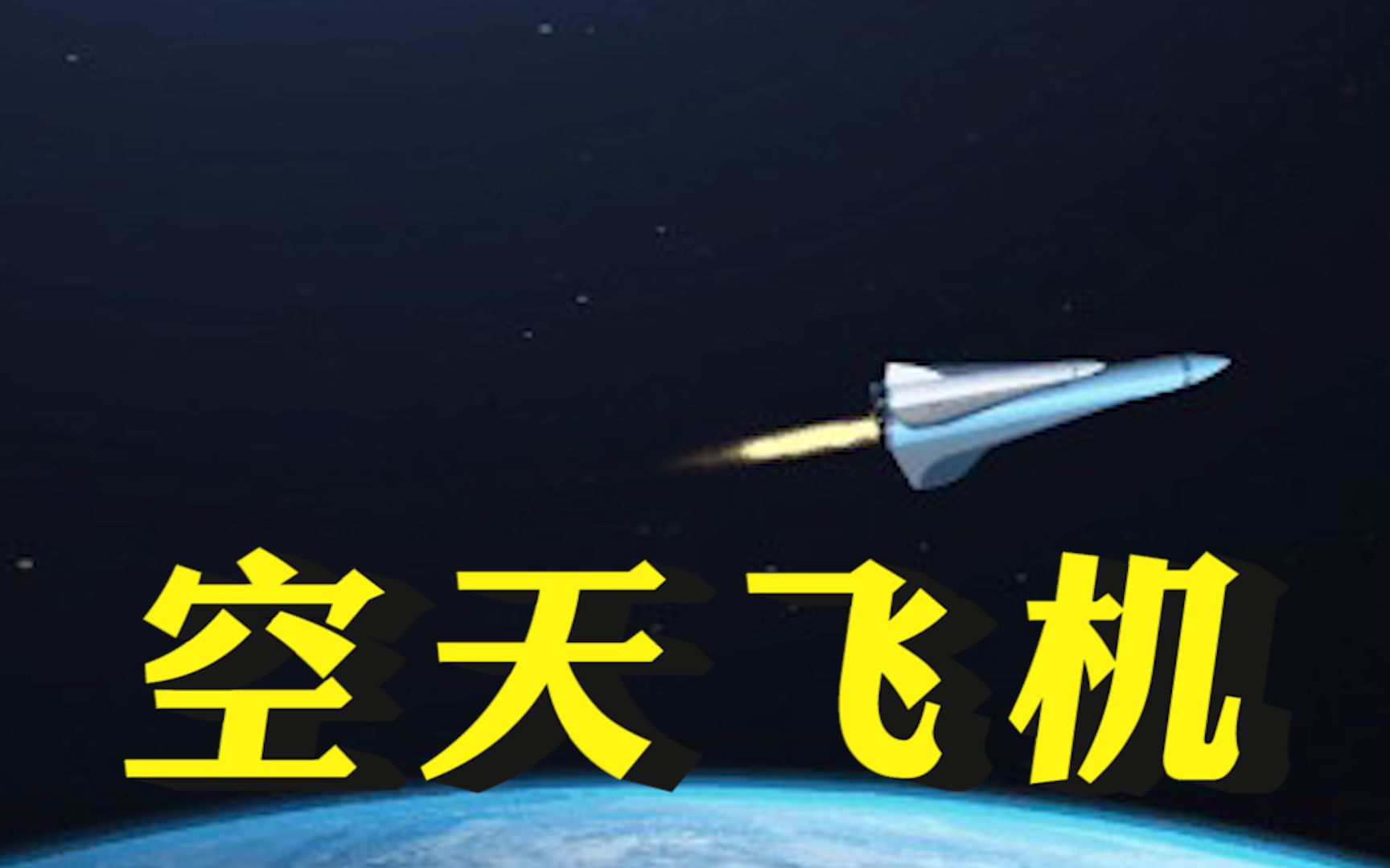 一小时抵达全球各地，中国官宣“空天飞机”立项