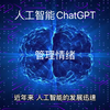 人工智能-ChatGPT：通过情感分析，它可以自动识别和管理客户情绪