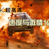 速度与激情10 超长预告片