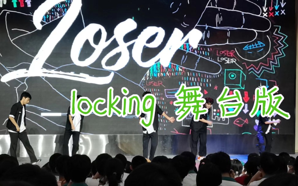 《loser》locking舞台现场