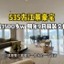 535方江景豪宅 总价1500多w.和王思聪做邻居！