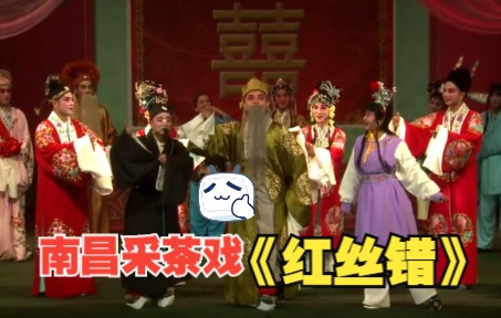 【南昌采茶戏】2014年《红丝错》刘晓燕×黄水玲×李明华×周韦等[1080P实况完整版]