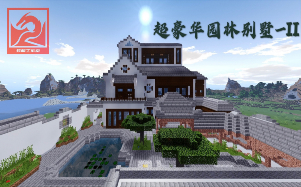 我的世界minecraft新式楼中楼超豪华园林别墅pe手机版玖龙工作室