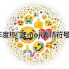 2021年度热门Emoji表情符号排行榜——剩余各个小语种最爱的表情排行