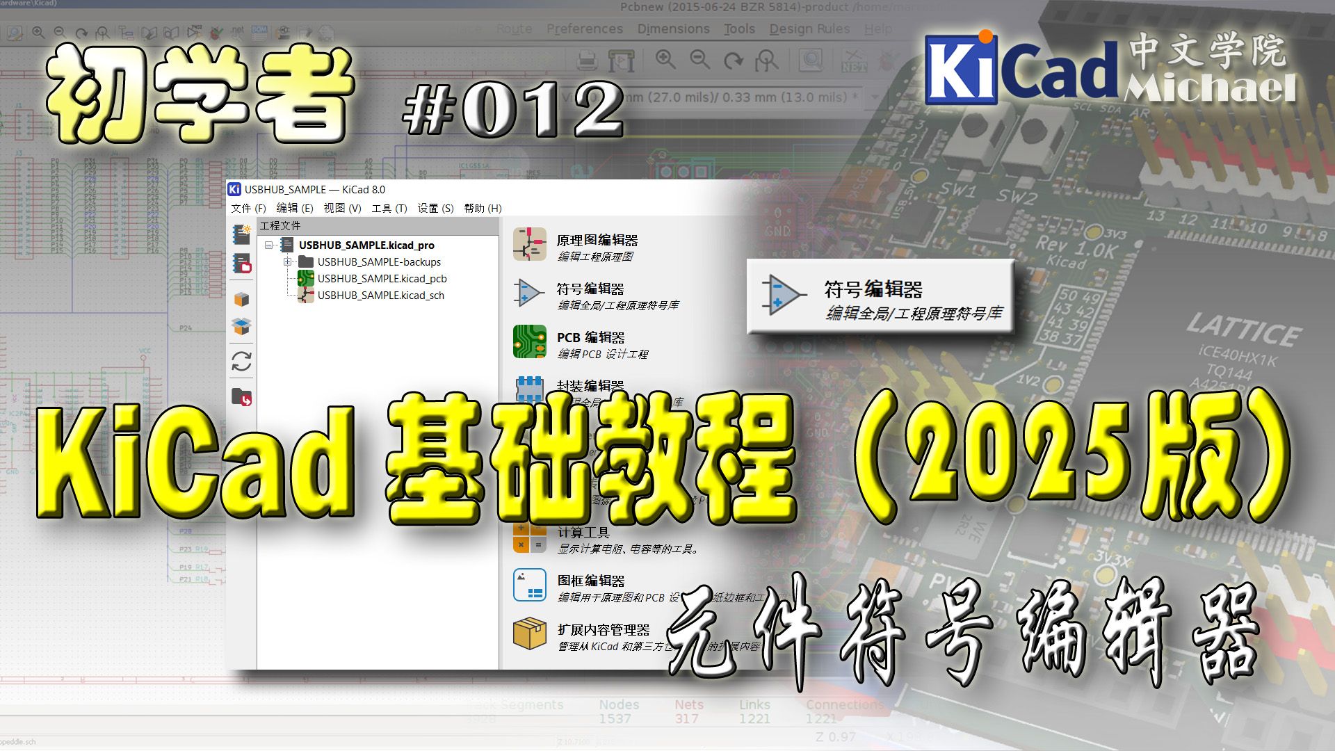 KiCad初学者 #012 - KiCad基础教程（2025版）- 元件符号编辑器