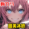 【甜美冰娇】有个甜美病娇女友也很快乐的
