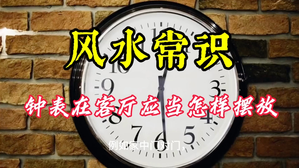风水常识:钟表在客厅应当怎样摆放？