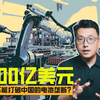 500亿美元能不能打破中国的电池垄断