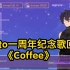 Shoto一周年纪念歌回｜《Coffee》｜PNG时期考古切片（20年12月）
