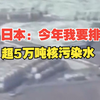 日本2024财年将继续排放超5万吨核污染水