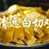 美食故事-广东清远白切鸡它的来世今生