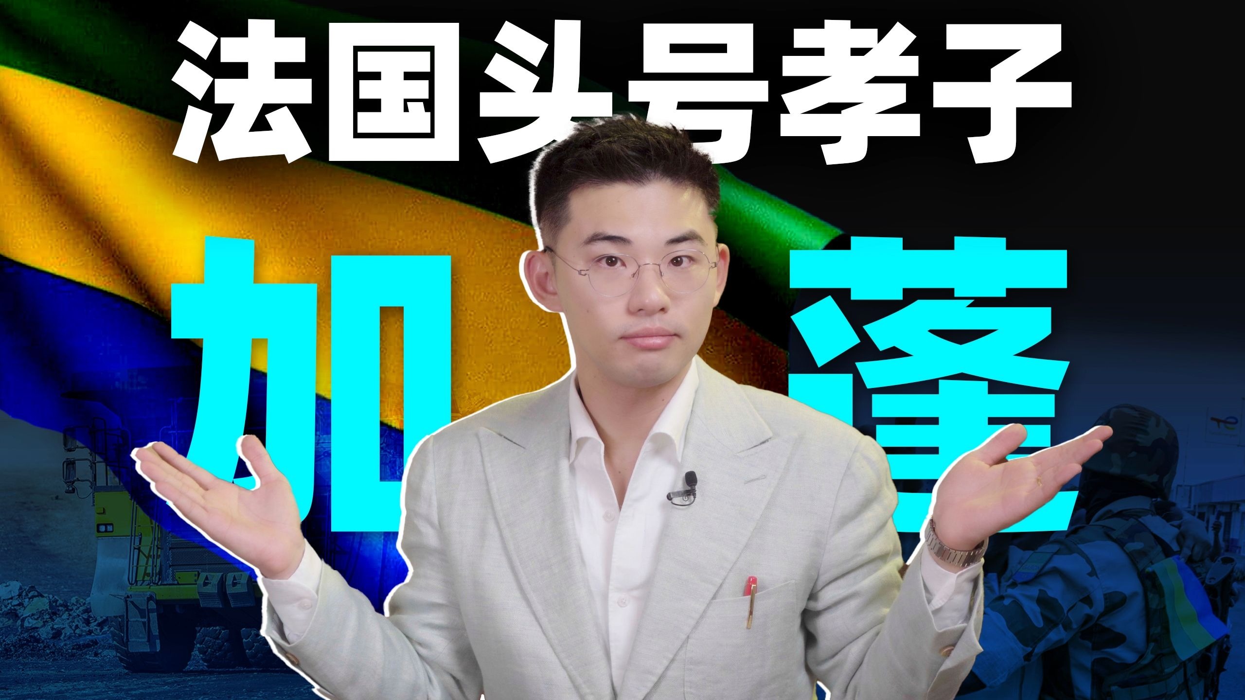 伪装成国家的法国公司，总统54个娃如何吃光遍地石油的加蓬【中非03丨加蓬】