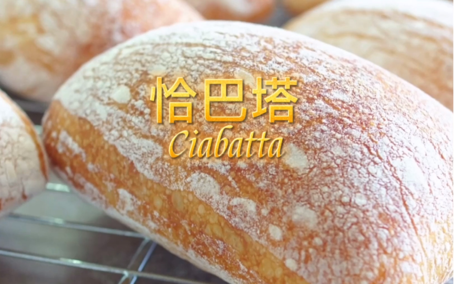 夏巴塔面包,夏巴塔面包的家常做法 - 美食杰夏巴塔面包做法大全