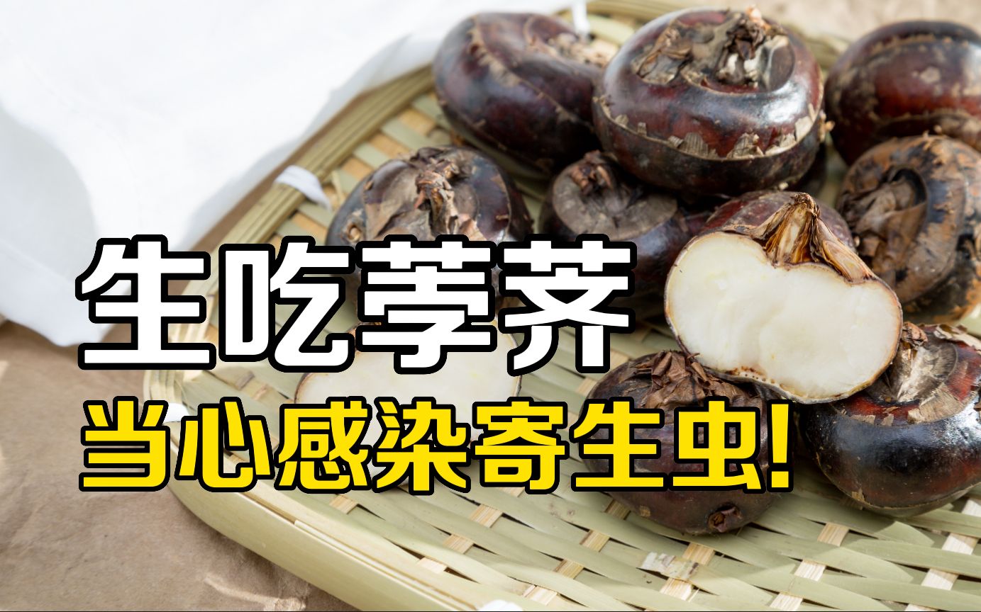 荸荠虽好吃?但最好别生吃!【餐桌保命指南】哔哩哔哩bilibili