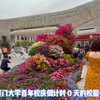厦门大学百年校庆倒计时 0 天的校园