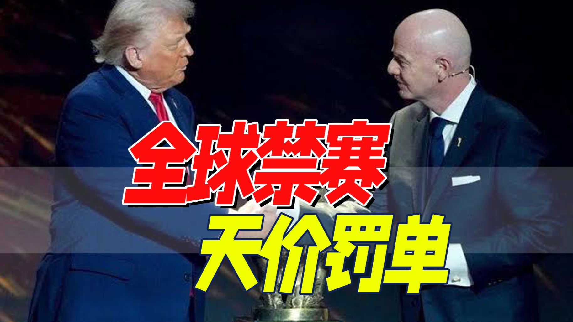 国际足联：禁赛不是惩罚，而是为你好