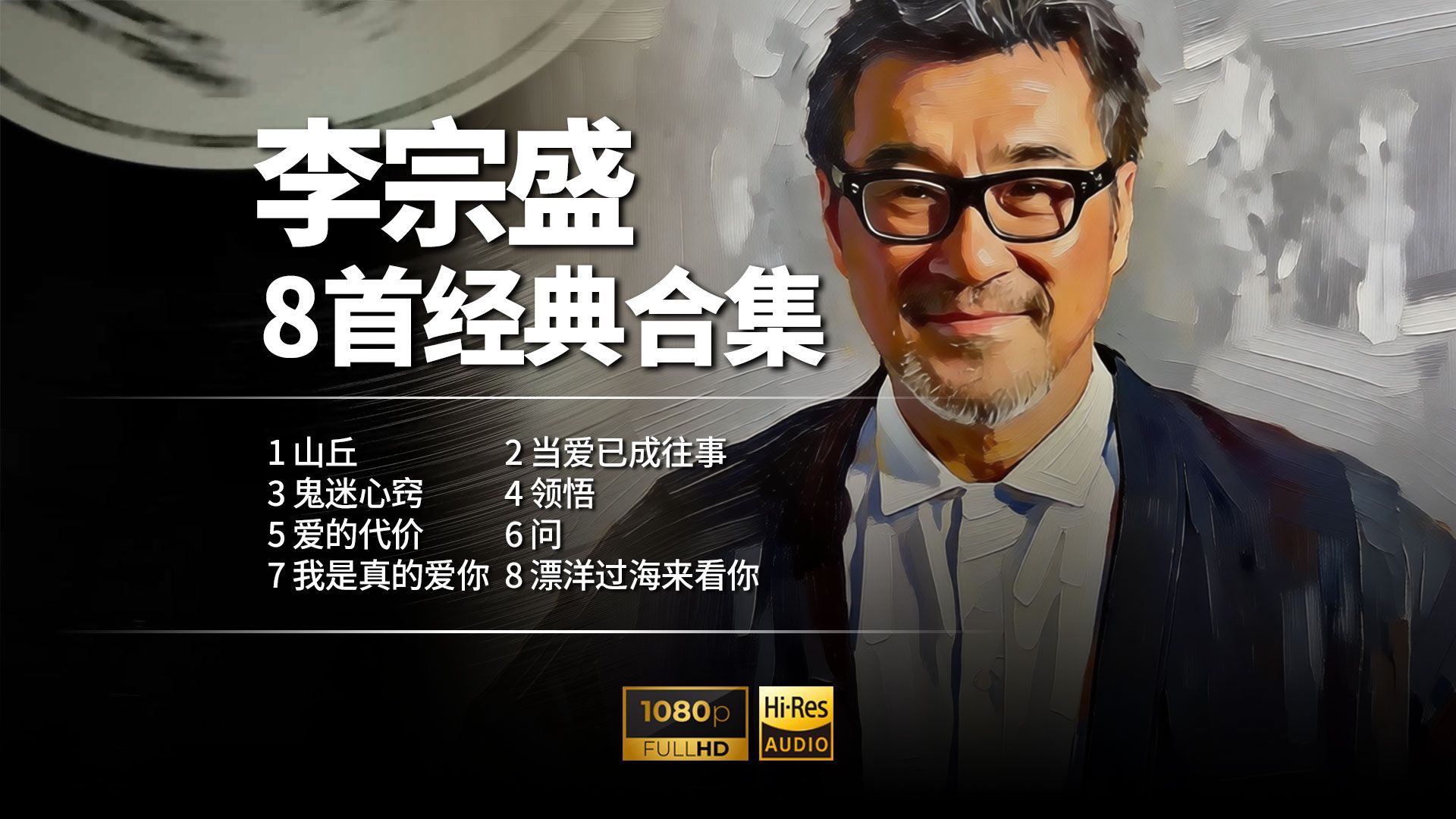 华语流行音乐教父李宗盛八首走心老歌精选 唱尽人间悲欢