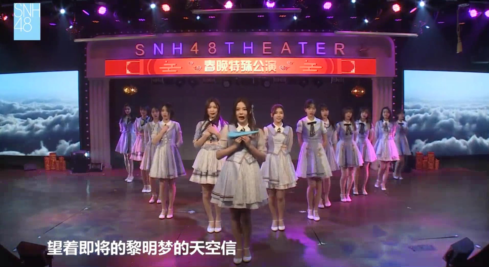 【snh48·郭爽】20190127 星梦剧院·联合公演 《春晚特别公演》