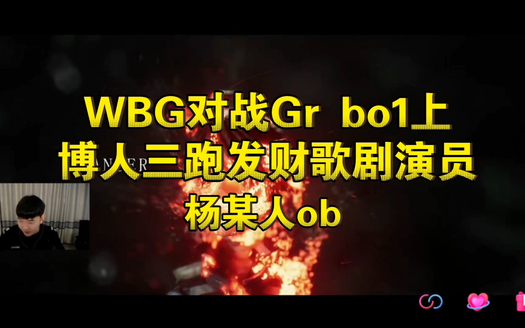 【杨某人ob】11.5 WBG对战Gr bo1上半场博人三跑发财歌剧演员“微博要早这么打就好了”