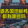 你知道各国地标性建筑都有哪些吗