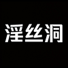 (yin）丝洞