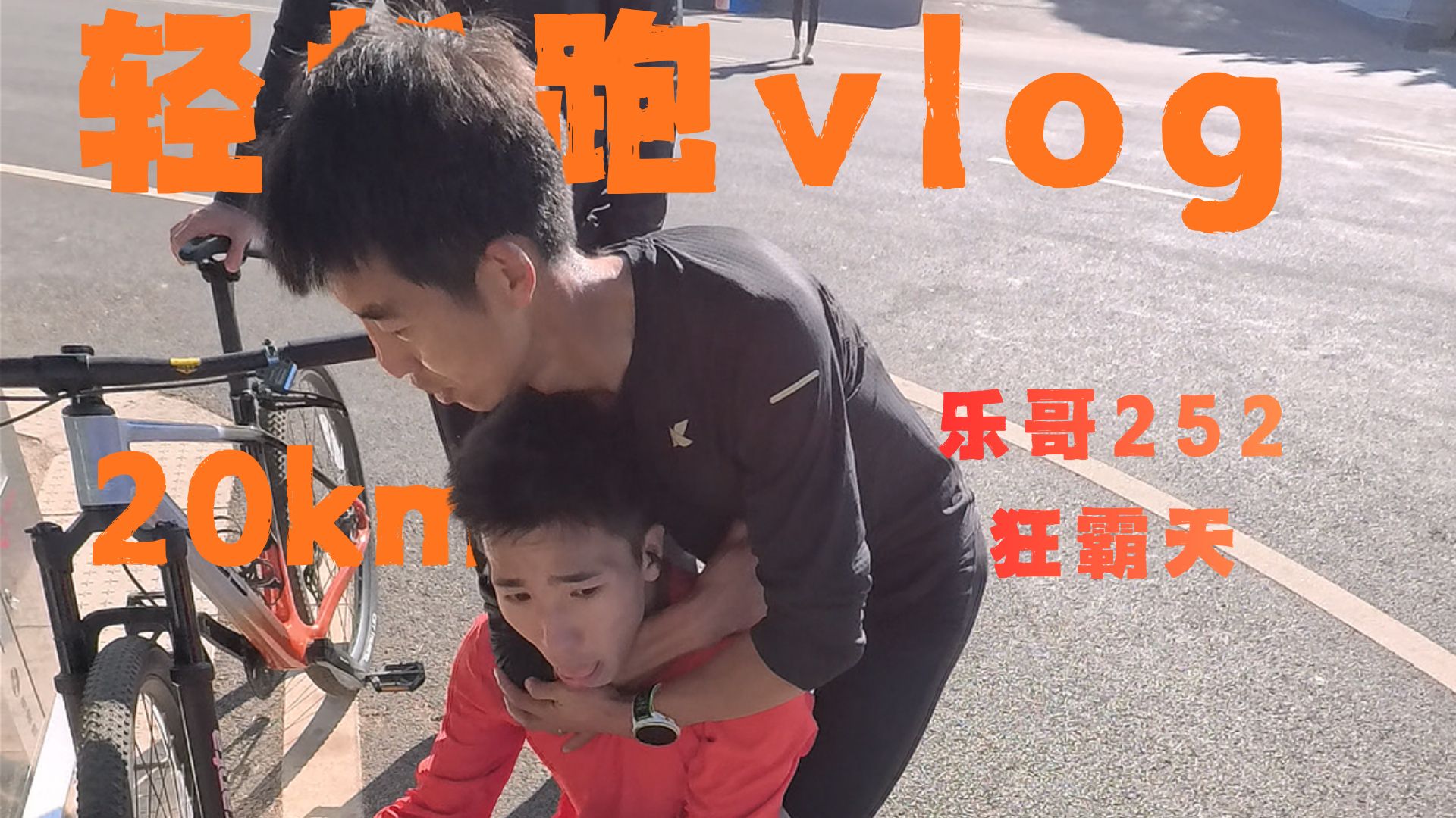 20km轻松跑，252乐哥狂霸天