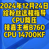 2024年12月24日给粉丝远程指导CPU降压技嘉主板B760CPU 14700KF