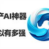 神级AI工具，去除马赛克，图片高清修复！拒绝渣画质