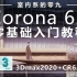 CR渲染器，corona6.1零基础入门写实效果图教程【零九】
