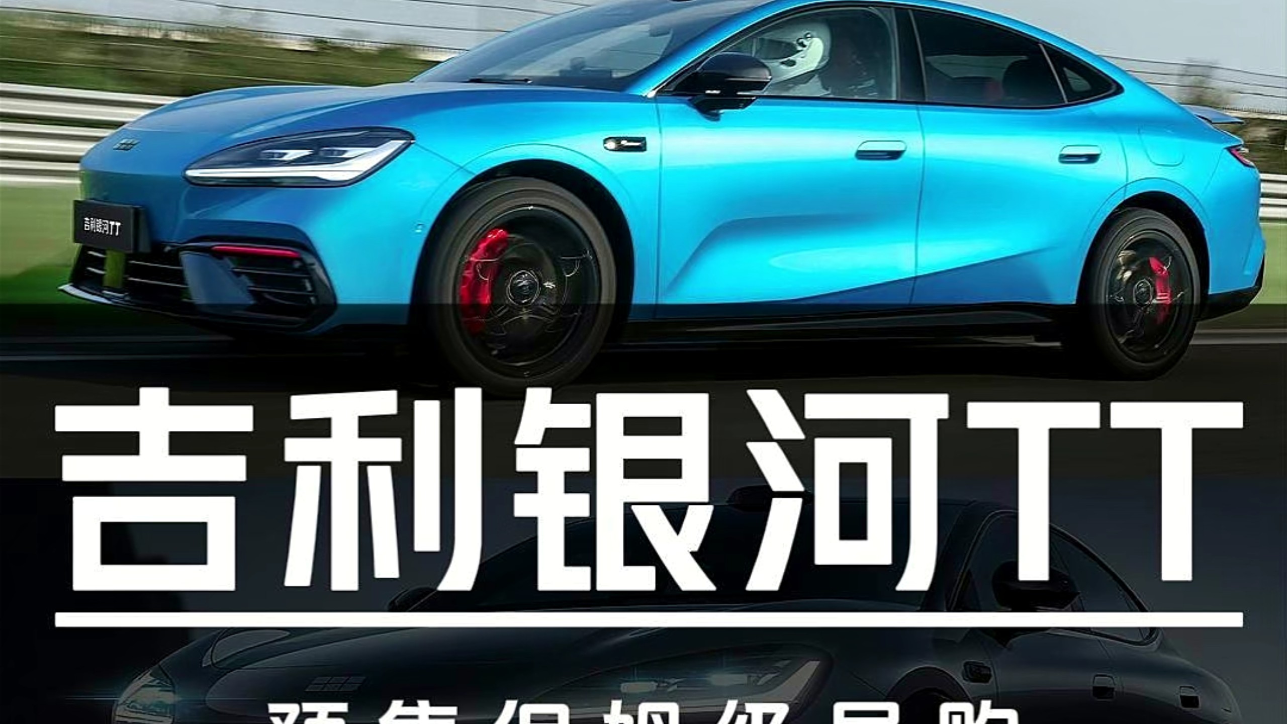 预售价20.98万？！吉利银河TT预售保姆级导购教程