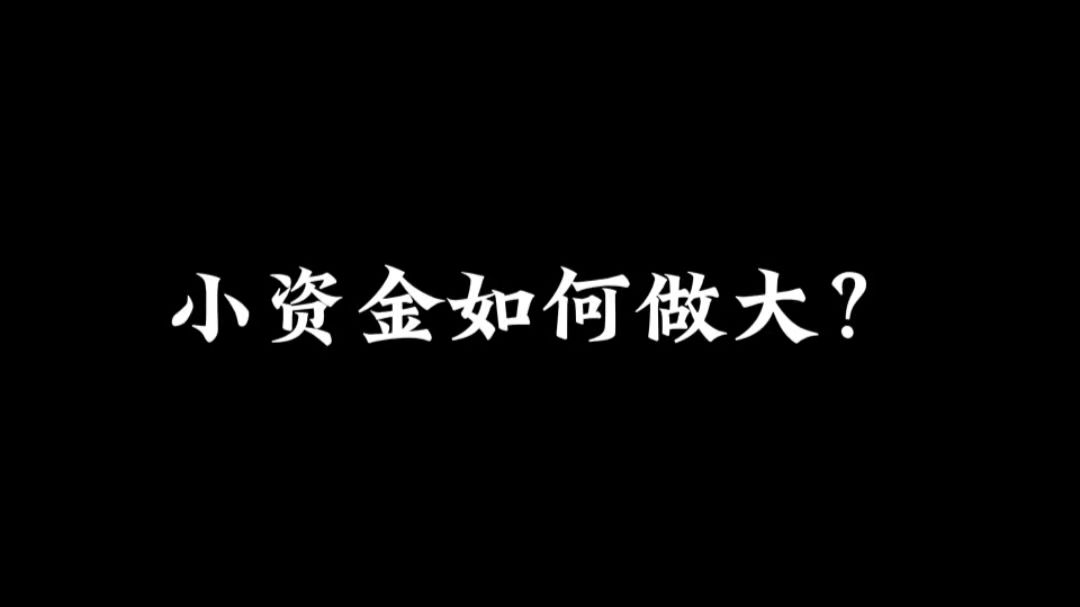 小资金如何做大？
