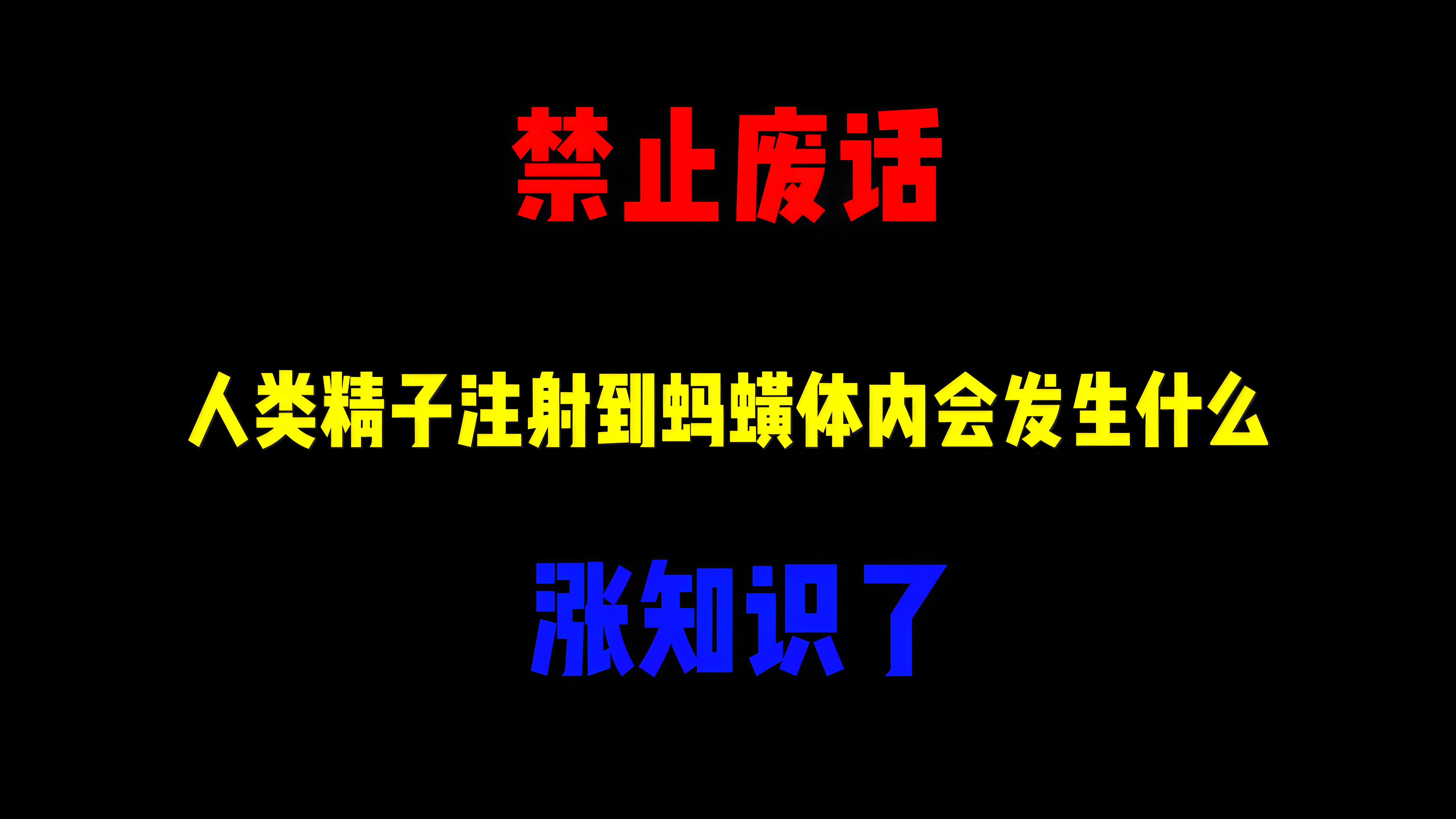 禁止废话：把人类精子注射到蚂蟥体内会发生什么？涨知识了