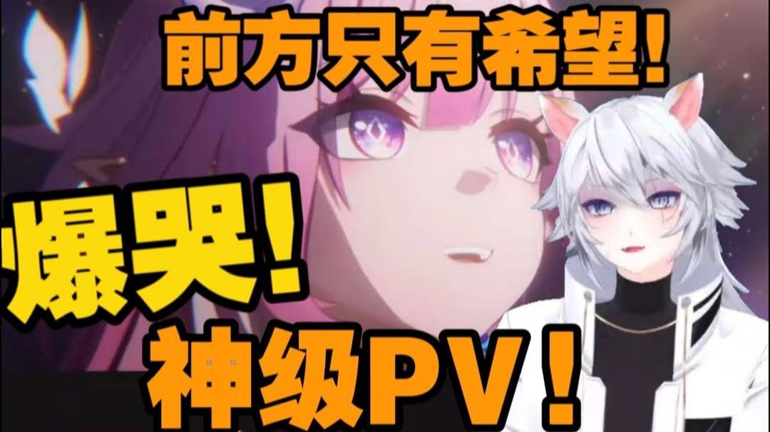 【崩铁/熟肉】麻醉Masui直接爆哭嗦面！真的是神级PV 是制作丝柯克PV的人员制作的吗？