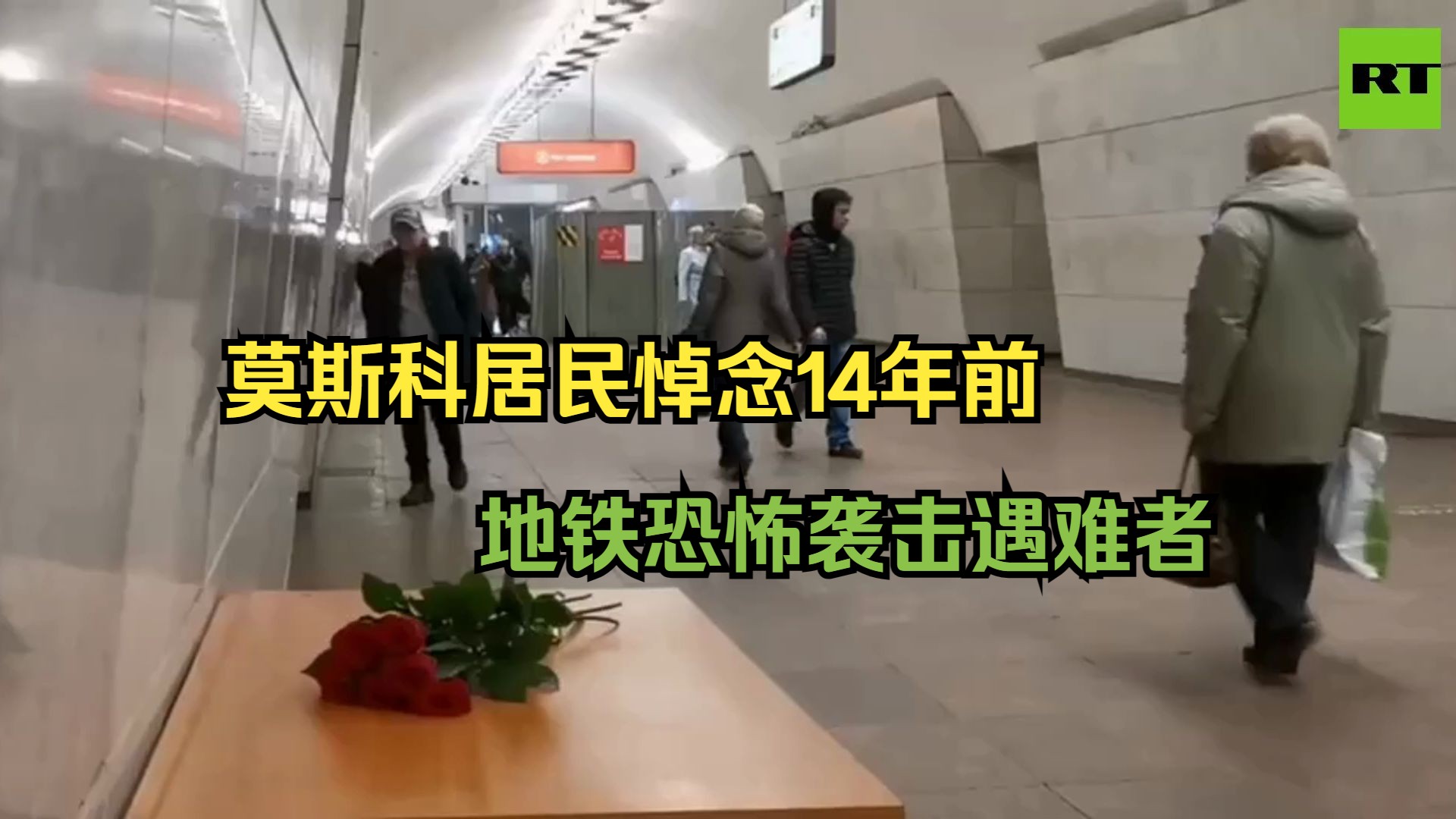 莫斯科居民悼念14年前地铁恐怖袭击遇难者