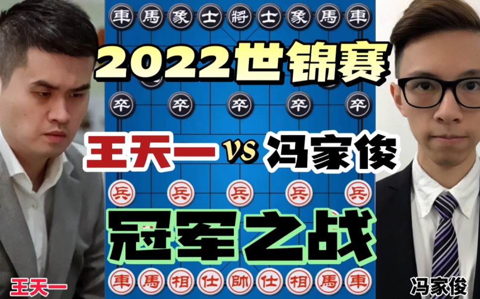 王天一vs冯家俊 2022世锦赛冠军之战 强势登顶傲世天下