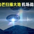 揭秘杭州萧山机场UFO事件，战舰形状飞船？真相究竟是什么？