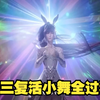 【斗罗 】唐三复活小舞全过程，唐三玄天功功法达到三花聚顶