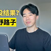 YC独角兽营销人的另类求职法：先干活后面试