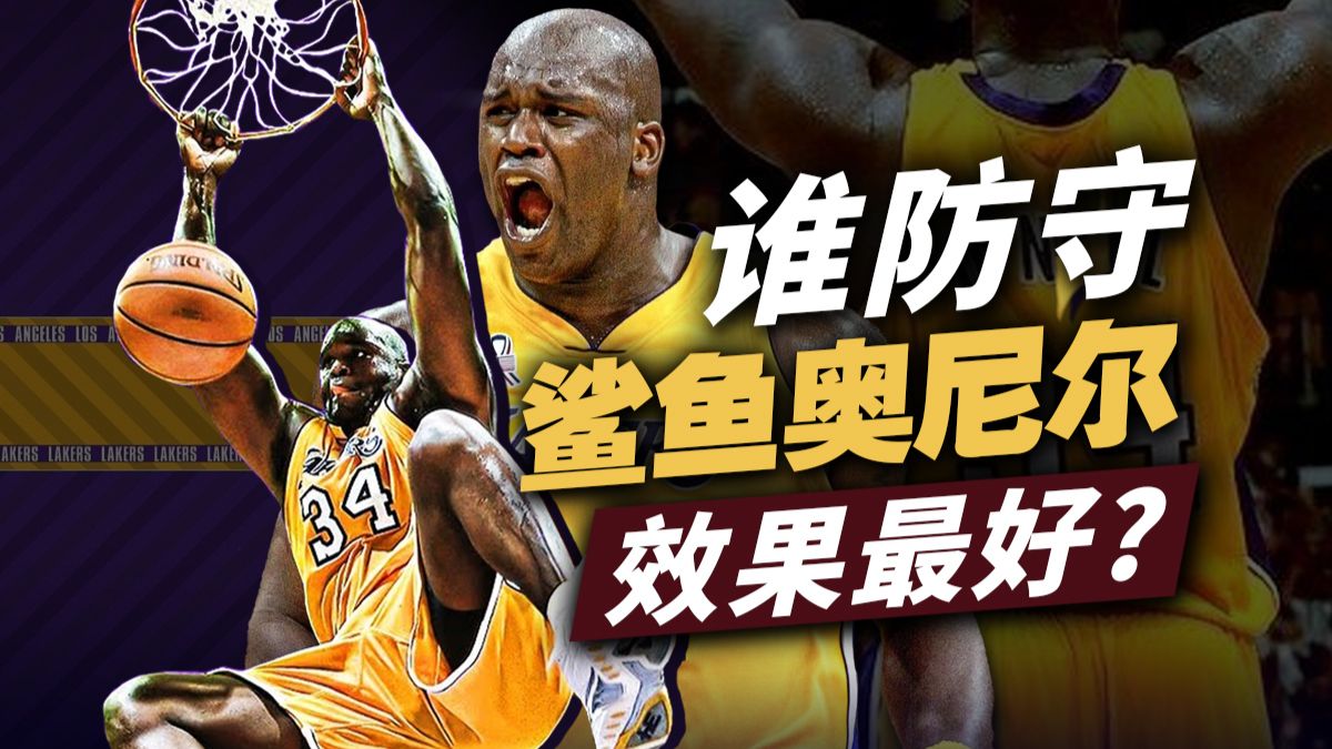 世纪难题！深度解析谁才是防守奥尼尔效果最好的人？