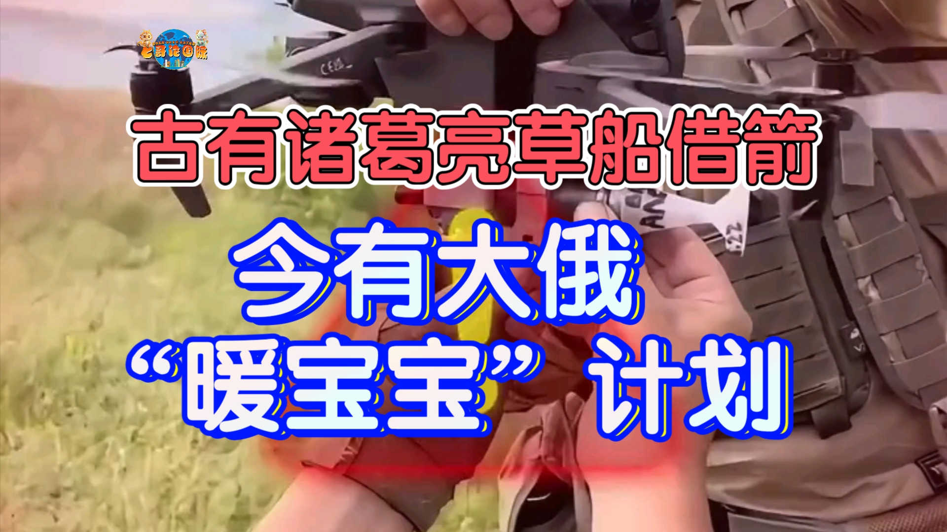 古有诸葛亮草船借箭，今有大俄“暖宝宝”计划。暖宝宝做梦也没有想到自己有征战沙场的一天！