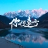 西藏旅行短片 | 你好，远方【4K】