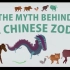 【Ted-ED】神话系列 S1E6 中国十二生肖的传说 The Myth Behind The Chinese Zodi