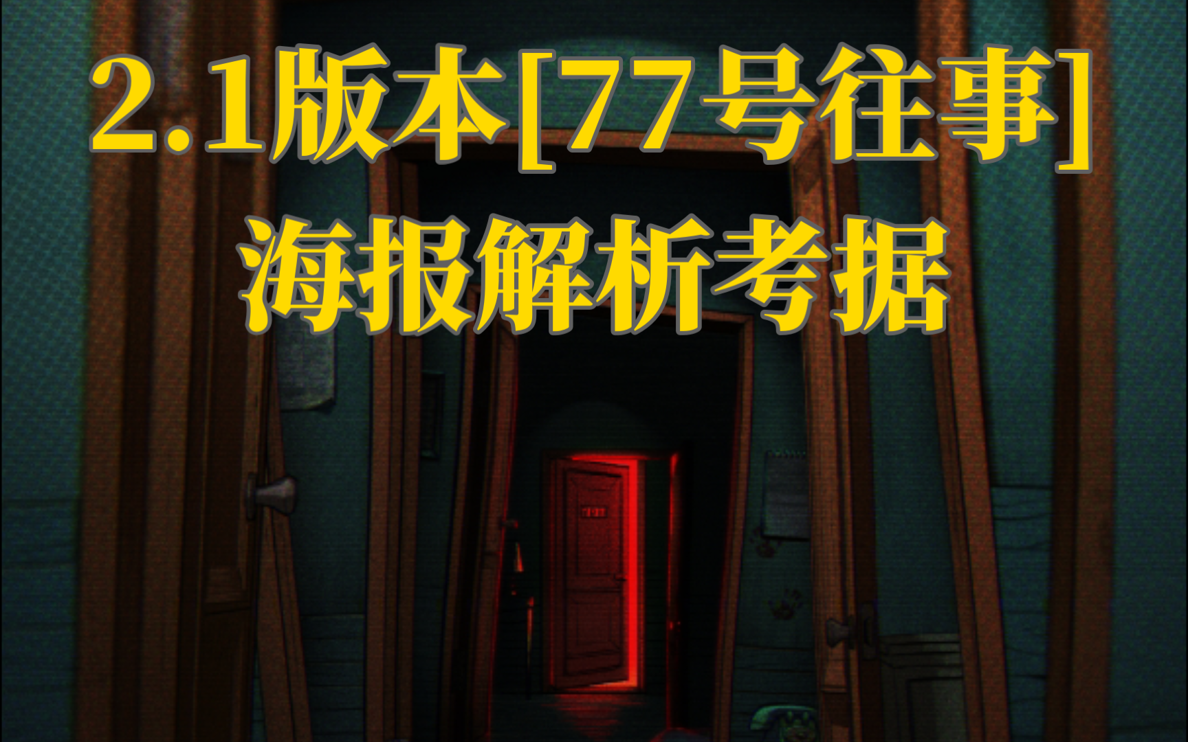 2.1版本[77号往事]海报解析考据 重返未来1999手机游戏热门视频