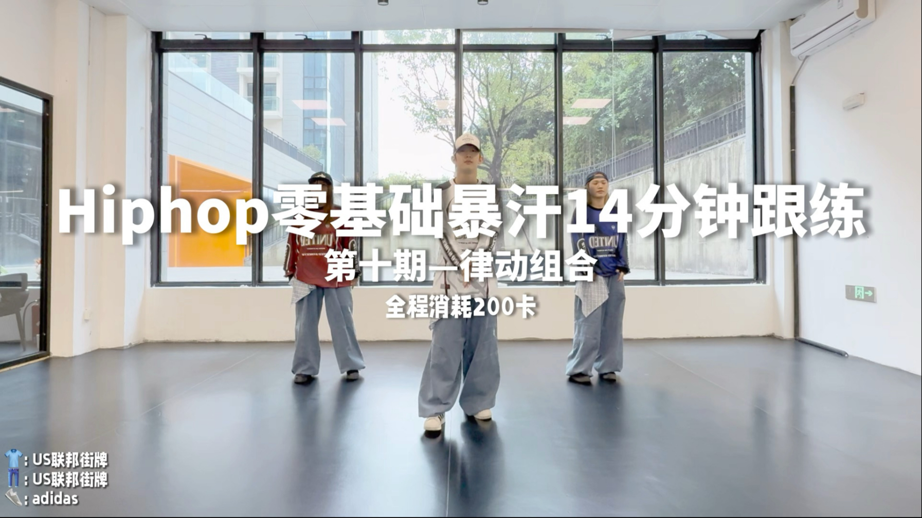 Hiphop零基础暴汗跟练 第十期