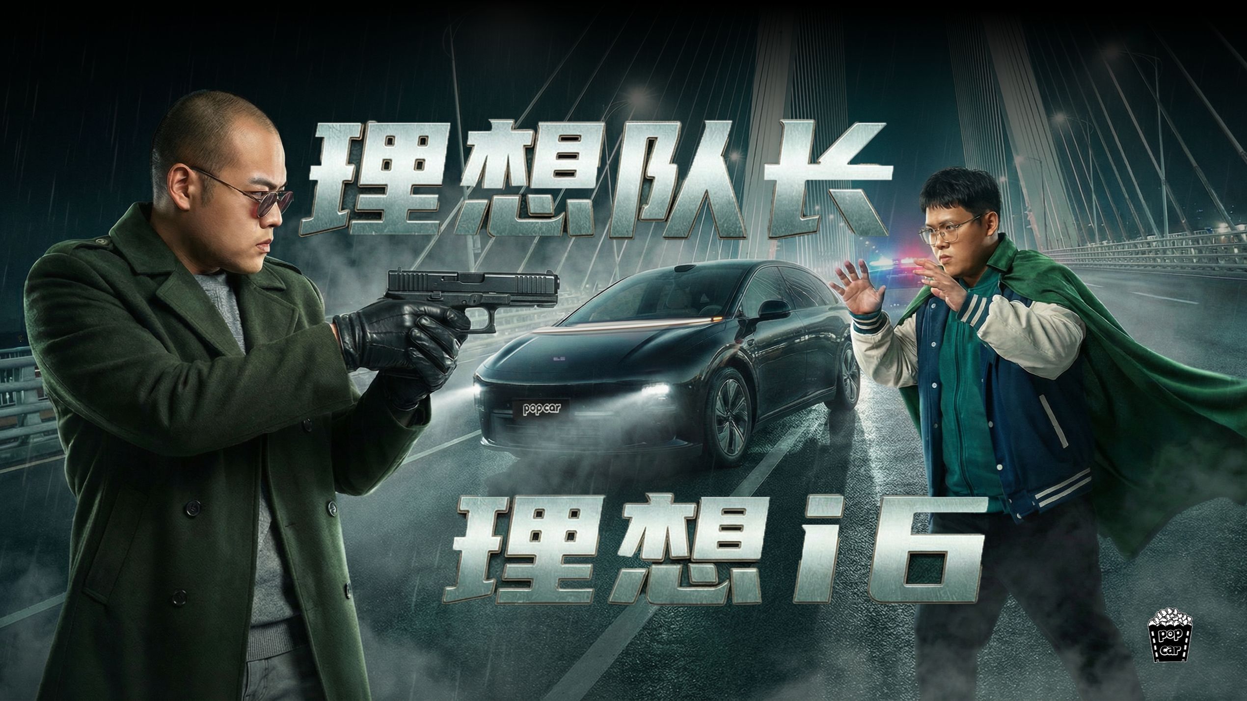 我们模仿铁秀，拍了一台i6
