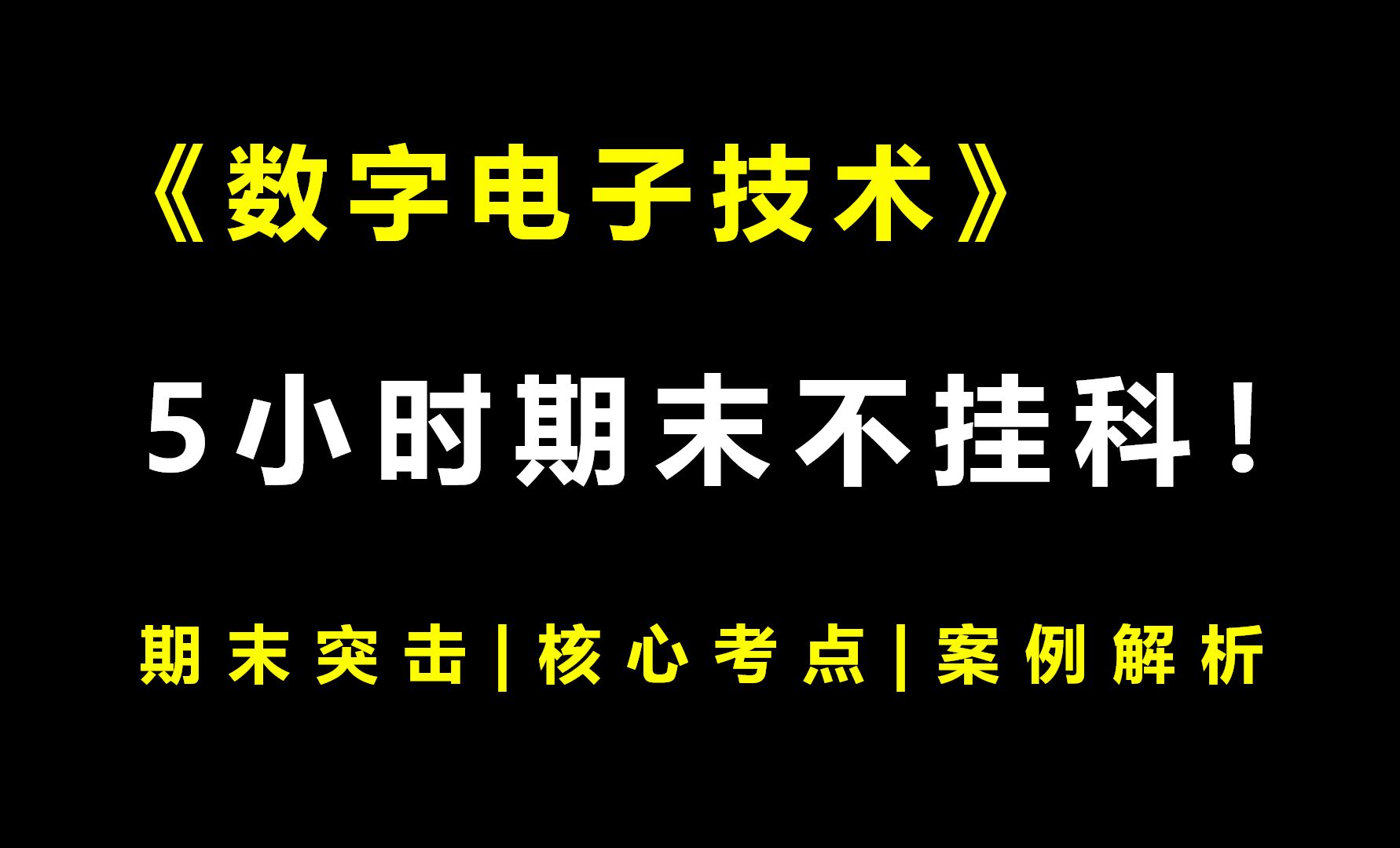 《数字电子技术》5小时期末速成课！期末速成丨考前突击丨期末不挂科丨考点总结