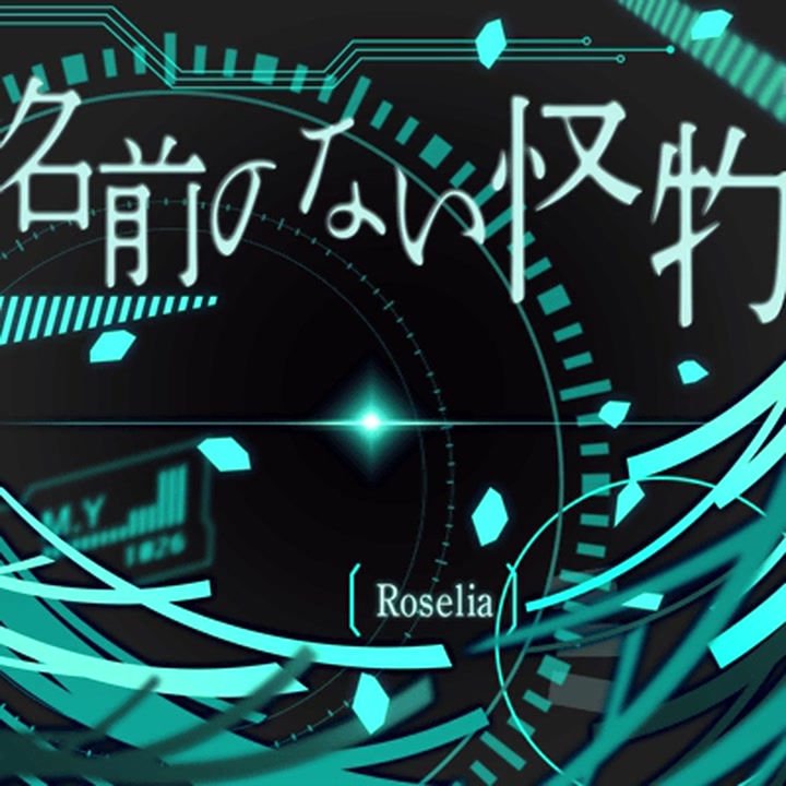 【Roselia（vo.相羽あいな）】没有名字的怪物 / PSYCHO-PASS(心理测量者) ED曲【Game ver.】