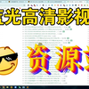 第1331期：11个蓝光高清影视资源下载站